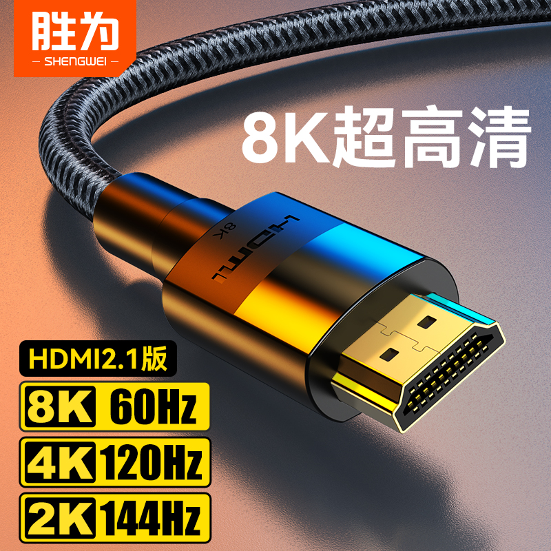 胜为hdmi2.1高清线显示器8K连接线144hz电视电脑机顶盒AHH4020G