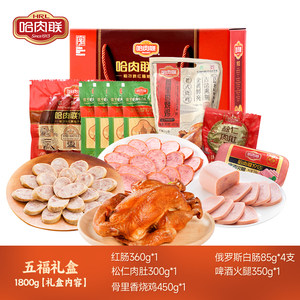 哈肉联正宗哈尔滨红肠 东北特产五福礼盒1800g年货送礼礼盒走亲戚