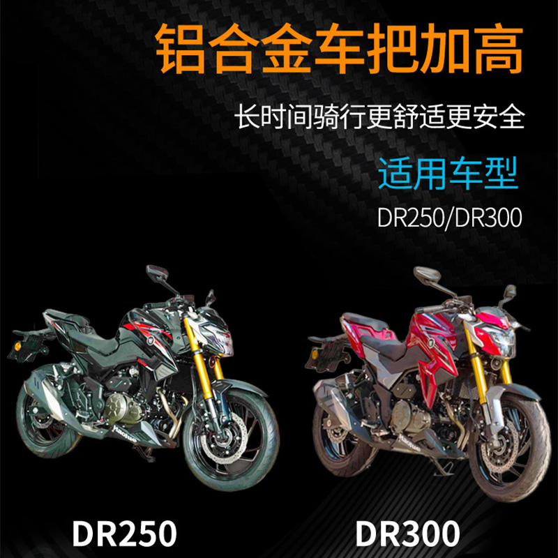 桑尼摩托车改装铃木DR250车把加高码豪爵DR300龙头增高手把4.5cm - 图1