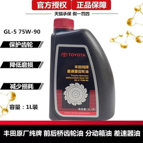 丰田纯牌75W-90齿轮油酷路泽霸道后桥油坦途普拉多分动箱差速器油 - 图0