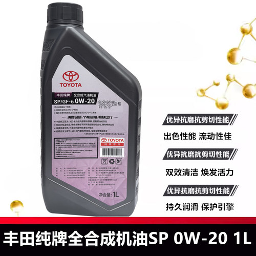 丰田原装纯牌SP 0W20全合成机油汉兰达凯美瑞威兰达雷凌致享致炫 - 图1
