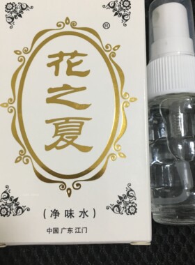 15ml夏怡露持久狐臭净味水
