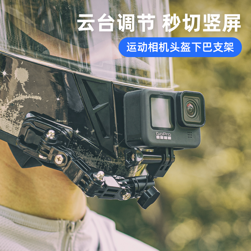 适用DJI大疆 GoPro 影石Insta360云台头盔下巴固定支架Action4/3/2运动相机oner摩托车骑行配件