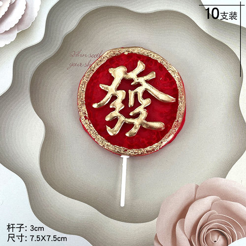 福字寿字烫金软陶软胶蛋糕装饰插件生日双喜字发财福禄庆贺祝寿 - 图2