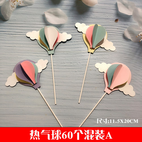烘焙蛋糕装饰 立体热气球插牌 圆球毛球云朵插件宝宝生日派对装扮 - 图1