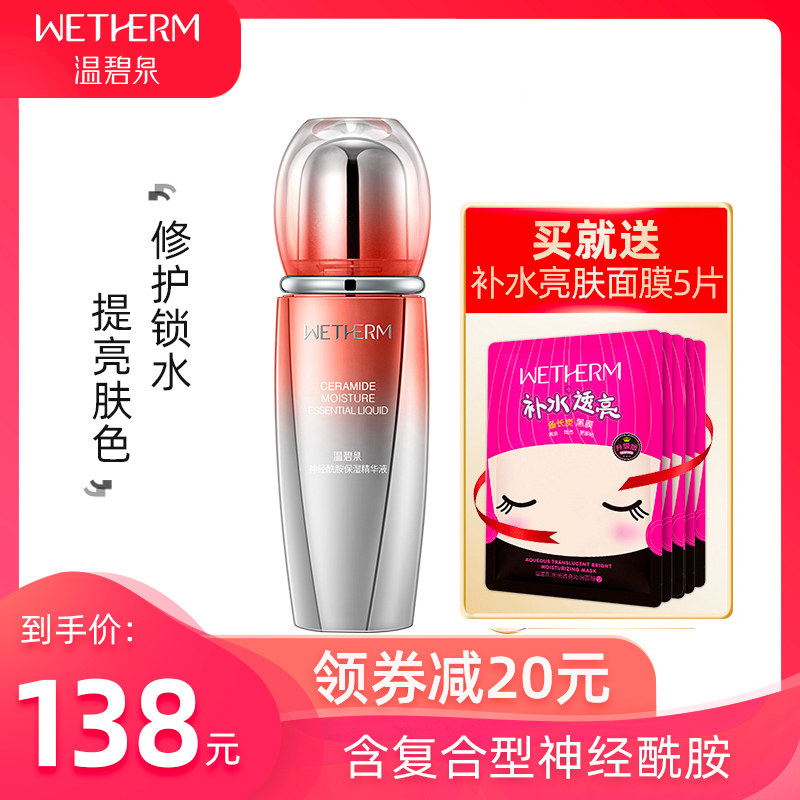 温碧泉神经酰胺面部补水修护精华液 温碧泉水柔液态精华