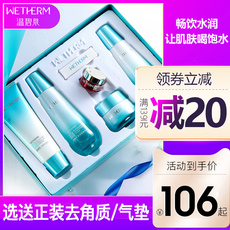 温碧泉化妆品套装八杯水护肤品冬季 温碧泉水柔面部护理套装