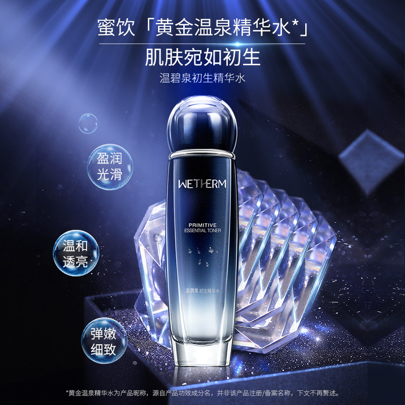 温碧泉初生精华水补水抗皱女爽肤水 温碧泉水柔化妆水/爽肤水