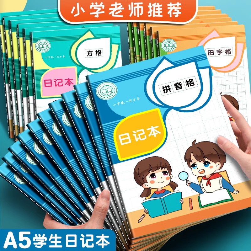 A5小学生日记本卡通方格田字格加厚笔记本32K周记语文作文车线本