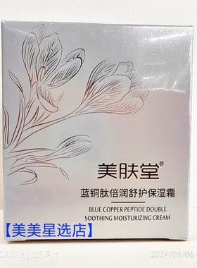 美肤堂蓝铜肽倍润舒护保湿霜50g保湿补水面霜护肤滋润