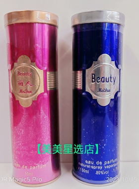 美顿丽人香水(蓝色)50毫升。美顿丽人香水(红色)50毫升