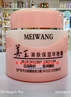 美王护肤保湿早晚霜70g日间呵护夜间质地清爽不油腻