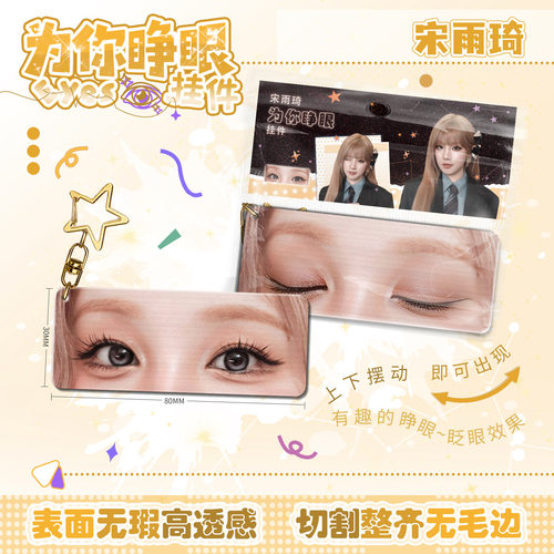 明星白鹿眼睛条小挂件合集亚克力钥匙扣赵露思鞠婧祎周边书包挂饰 - 图1