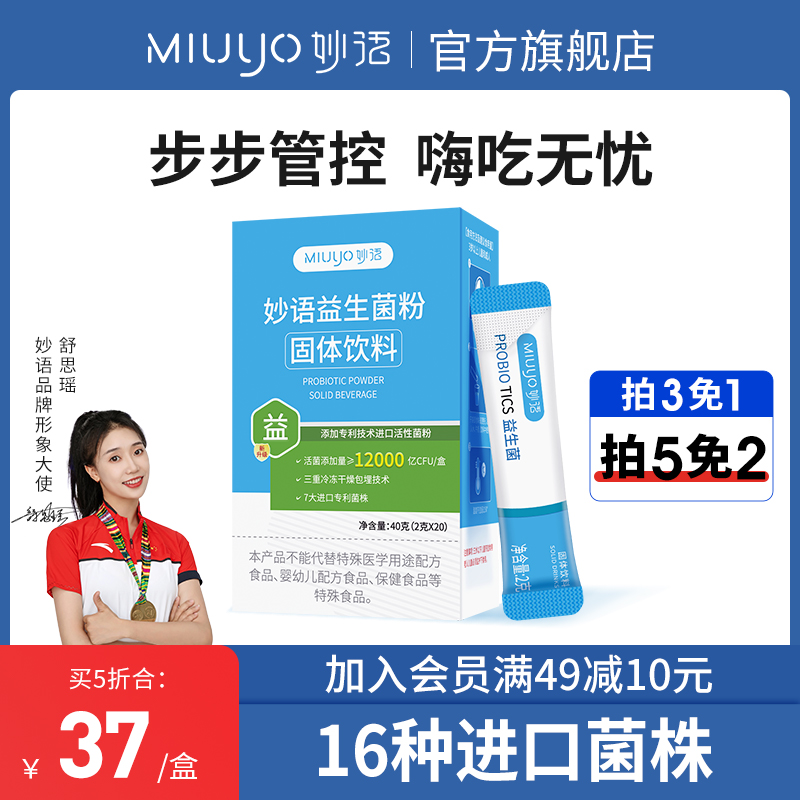 妙语益生菌成人儿童大人女性益生元肠胃肠道复合冻干粉