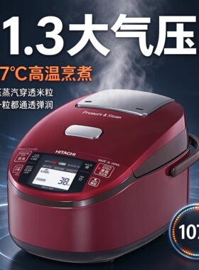 日立IH电饭煲1.3大气压蒸汽