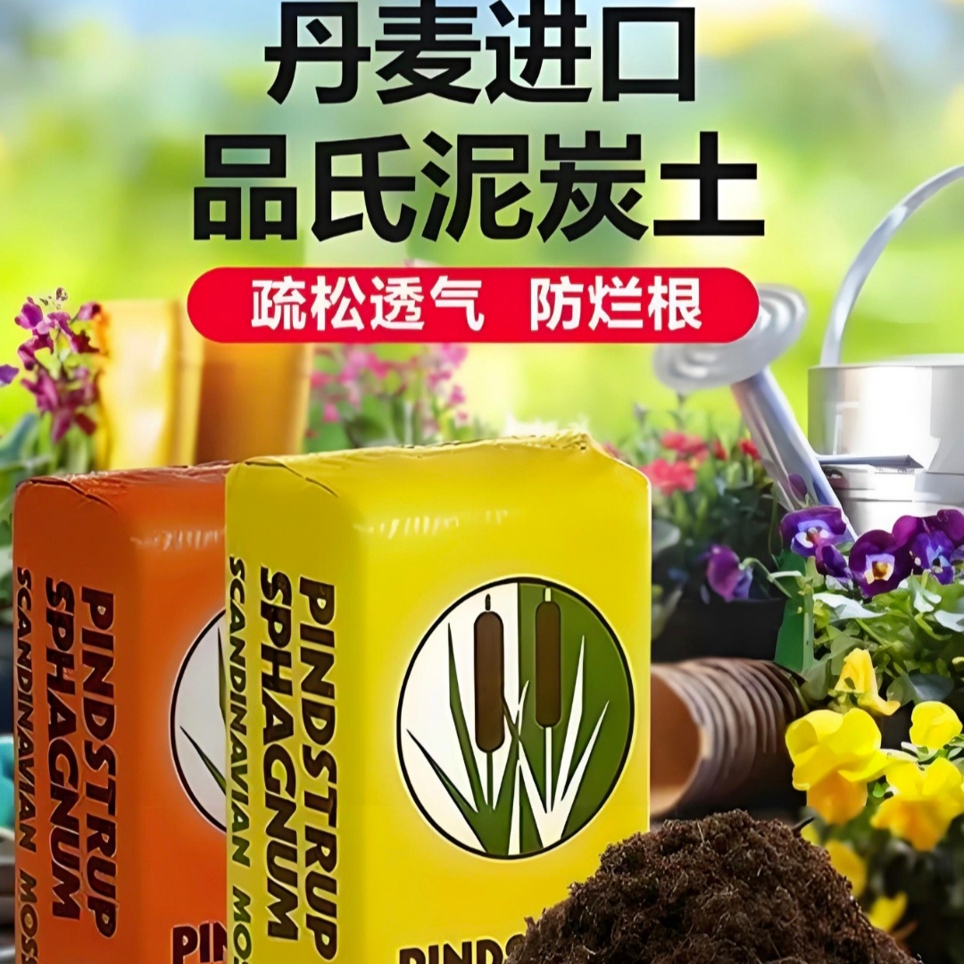 丹麦品氏泥炭土进口多肉植物土专用营养花卉土草炭土育苗土-图0