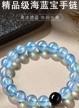 冰种海蓝宝黑曜石手串女款转运珠水晶手链男白水晶蓝色本命年送人