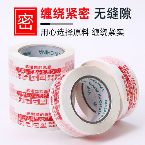 警示语胶带封箱胶带整箱透明胶带淘宝打包封口胶纸布4.5.5/6.0cm - 图1