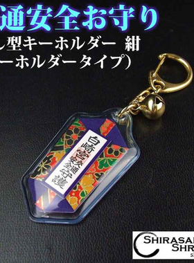 交通安全钥匙链扣白崎八幡宫挂件