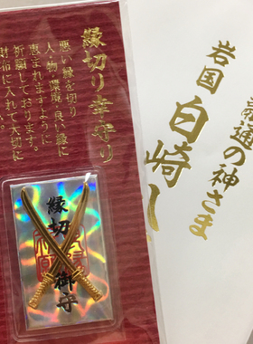 缘切厄除御守便携护身符