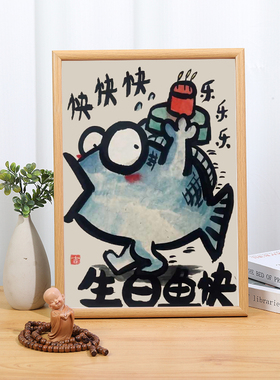 生日鱼快搞笑挂画有趣创意谐音梗超人cr画生日送闺蜜礼物卧室摆件