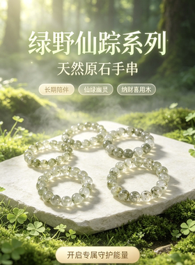 绿野仙踪系列 天然原石手串｜长期陪伴仙绿幽灵 纳财喜用木