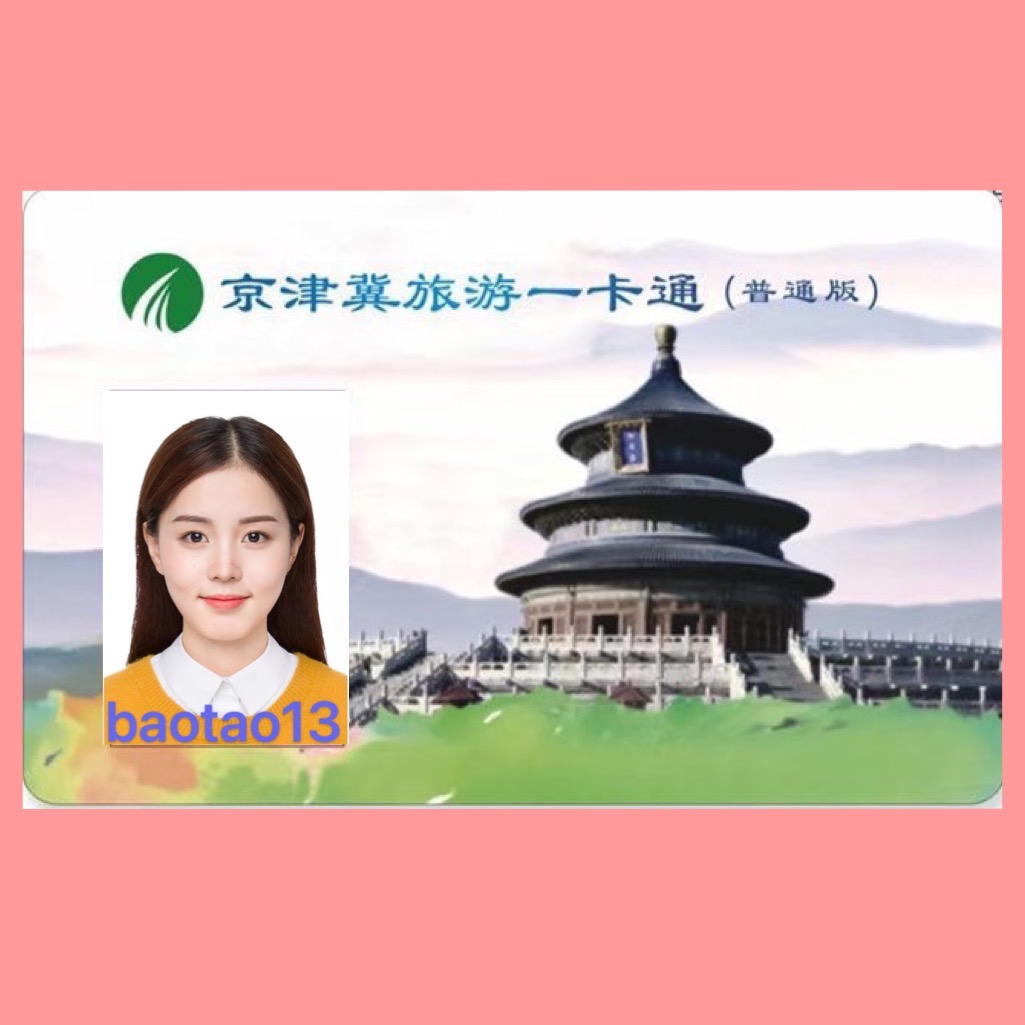 【电子卡】咨询优惠2023京津冀旅游一卡通/普通版/京津冀旅游年票 - 图0