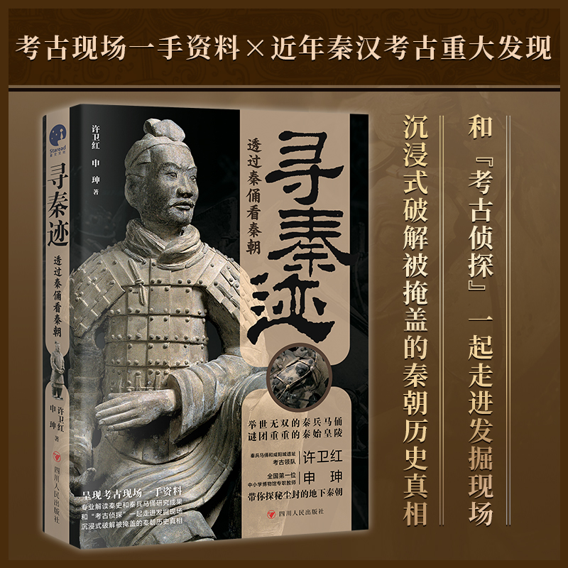 现货正版 寻秦迹：透过秦俑看秦朝 秦兵马俑和咸阳城遗址考古领队许卫红的考古手记 四川人民出版社 9787220135293