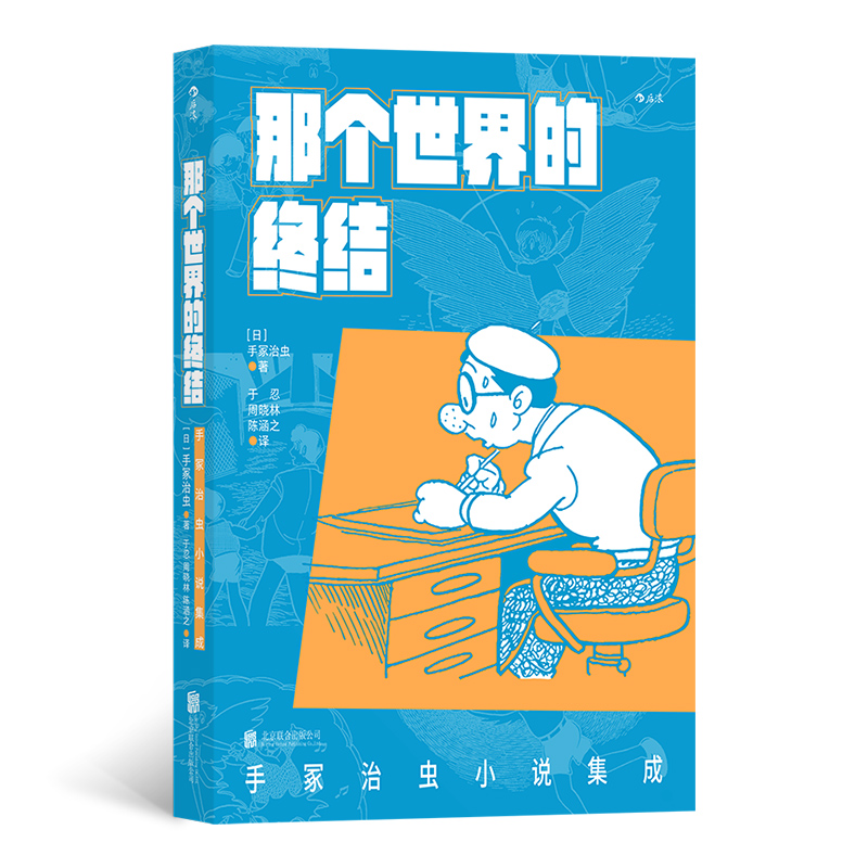 现货正版 那个世界的终结:手冢治虫小说集成 日本现代漫画之神科幻悬疑灵异讽刺幽默短篇小说集 9787559659446 - 图0