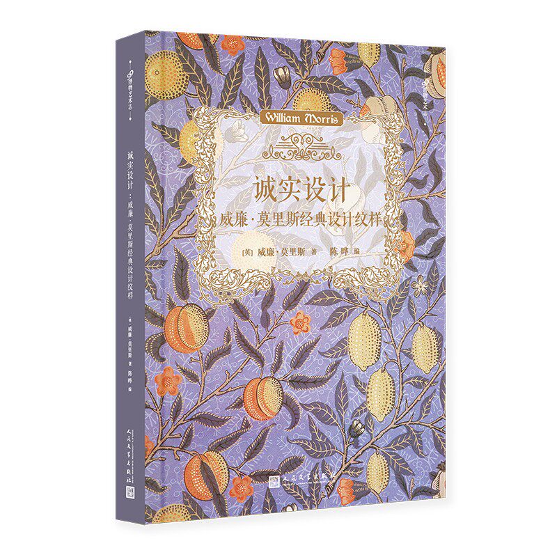 现货正版 诚实设计 威廉莫里斯经典设计纹样 99博物艺术志 78幅高清图片 现代设计之父自然美学艺术风格图样经典 人民文学出版社