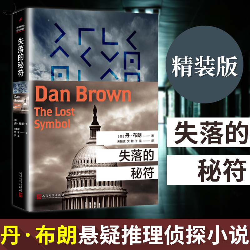 现货正版丹布朗小说全套4册全集达芬奇密码天使与魔鬼本源地狱骗局失落的秘符数字城堡外国犯罪侦探惊悚悬疑推理小说书籍-图2