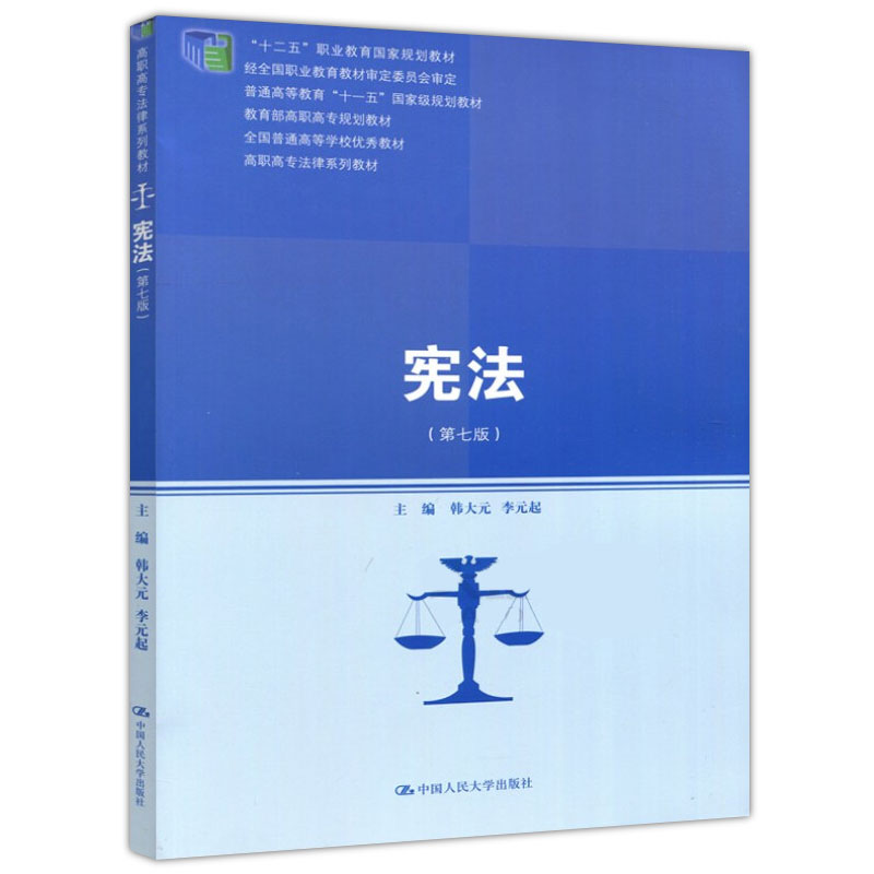 现货正版宪法(第七版)韩大元中国人大宪法学教材教科书宪法学导论宪法制度高职高专法律系列教材法学教材-图0