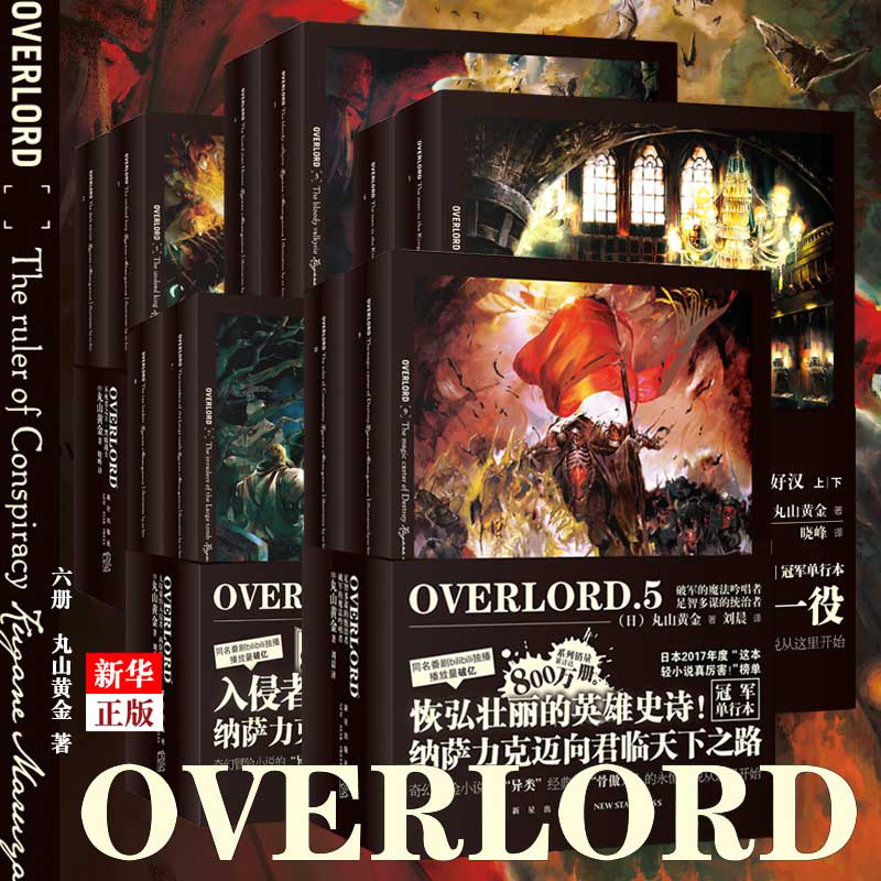 现货正版 OVERLORD小说1-7+完全设定资料集1+2 共16册 丸山黄金骨傲天骨王小说周边手办日本二次元游戏动漫轻小说新星 - 图1