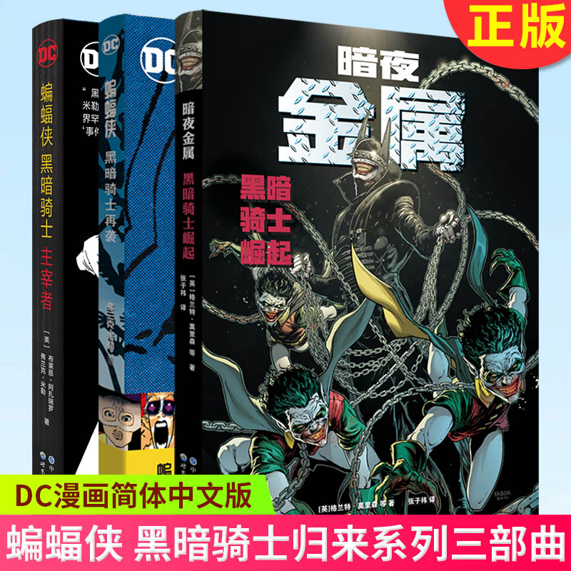 现货正版 DC漫画蝙蝠侠黑暗骑士暗夜金属崛起诅咒再袭主宰者白骑士世界最后的游戏金属之路归来三十周年小丑正义不义联盟苍白骑士-图3