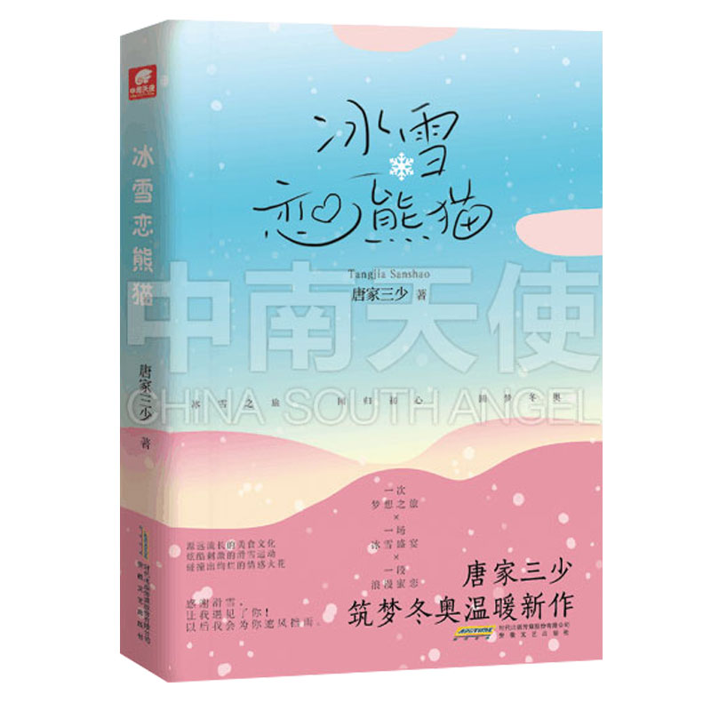 预售正版 冰雪恋熊猫 唐家三少筑梦冬奥温暖都市新作 滑雪之旅回归初心冰雪盛宴 都市爱情青春言情爱格小说 - 图0