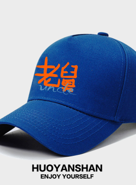 老舅棒球帽男女郭京飞王佳佳电视剧影迷户外防晒遮阳鸭舌帽可调节