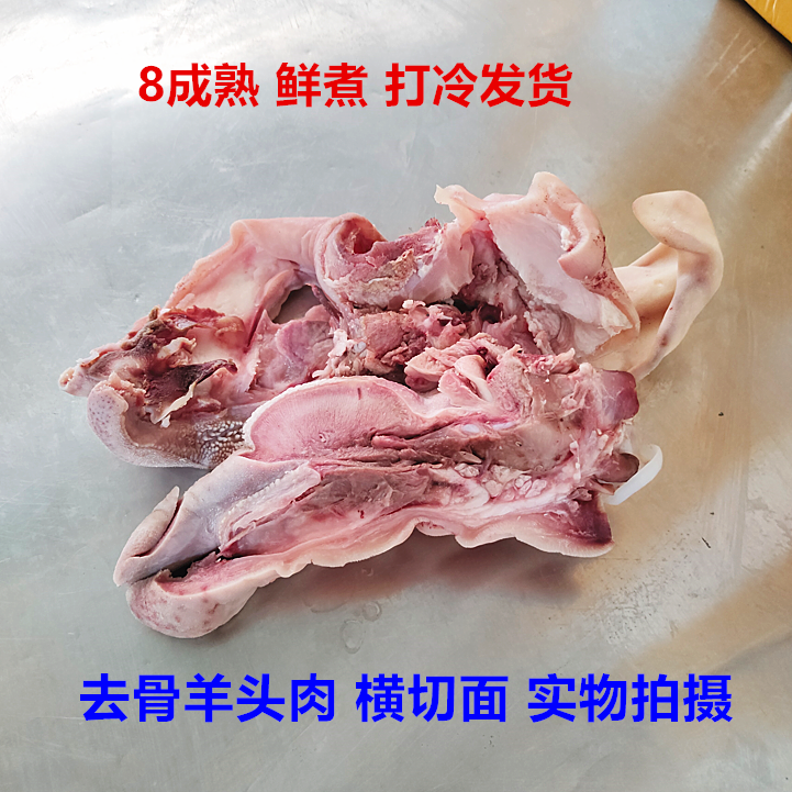 新鲜羊头肉 生鲜羊脸 去骨羊头肉清真食品半成品4斤八九成熟包邮 - 图0