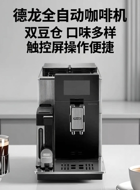 德龙意式全自动触控双豆仓咖啡机