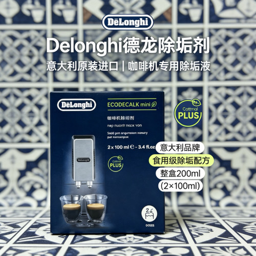 delonghi德龙咖啡机专用除垢剂2瓶装原装进口除水垢清洁剂 清洗液 - 图0