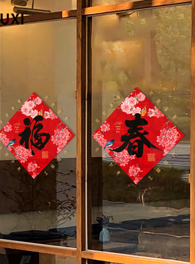 2027新年福字贴斗方春节装饰墙贴