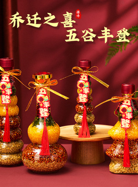 乔迁之喜摆件五谷丰登杂粮新居布置装饰搬家入宅仪式用品礼物全套