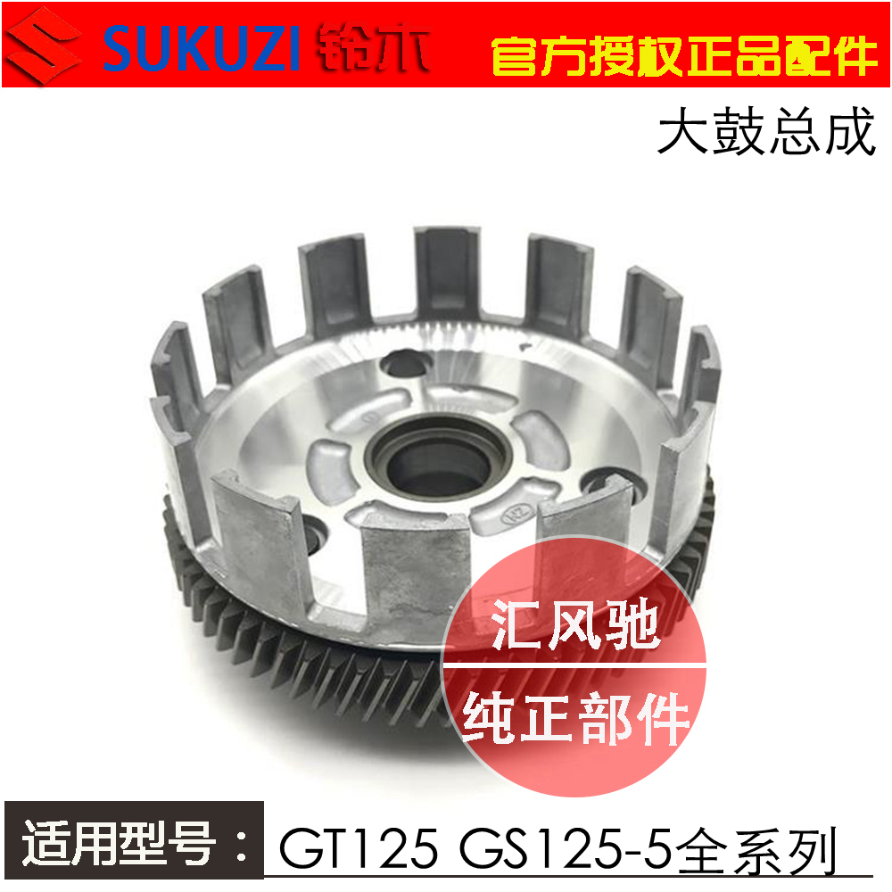 适用轻骑铃木骏驰GT125离合器总成QS125-5-5A--5C-5E-5H小鼓大齿-图1