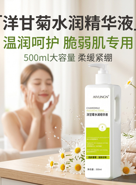 美容院专用洋甘菊补水保湿精华液