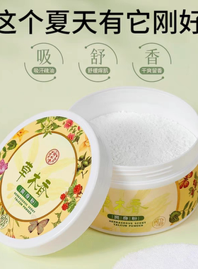同仁堂成人爽身粉草木香去痱子止痒爽肤粉吸汗去异味清爽留香止汗