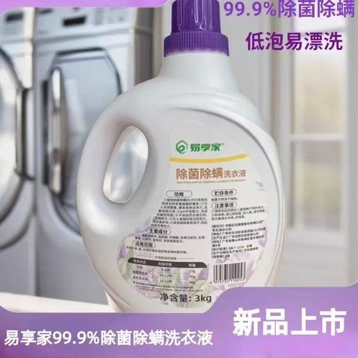 易享家洗衣液6斤装除菌除螨正品包邮低泡洁净抑菌中性温和柔顺