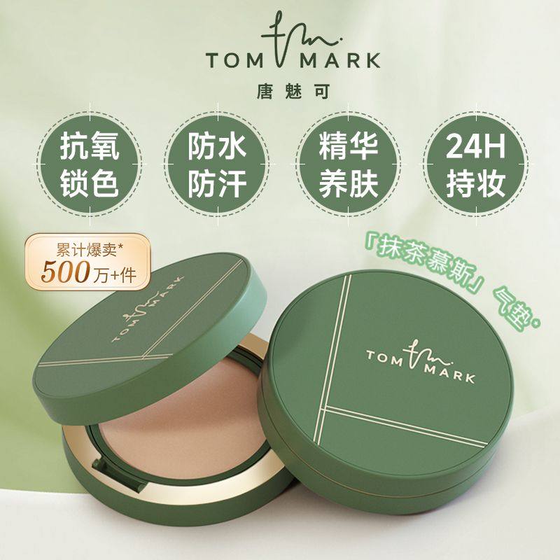 tommark唐魅可抹茶气垫bb霜迷你便捷装持久遮瑕油皮粉底液不脱妆,淘宝优惠券,粉丝福利购,淘宝优惠卷