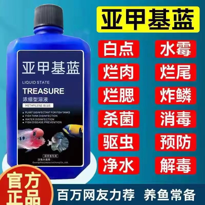 亚甲基蓝溶液水族观赏鱼养鱼用品白点水霉病白点净金鱼药非鱼药,淘宝优惠券,粉丝福利购,淘宝优惠卷