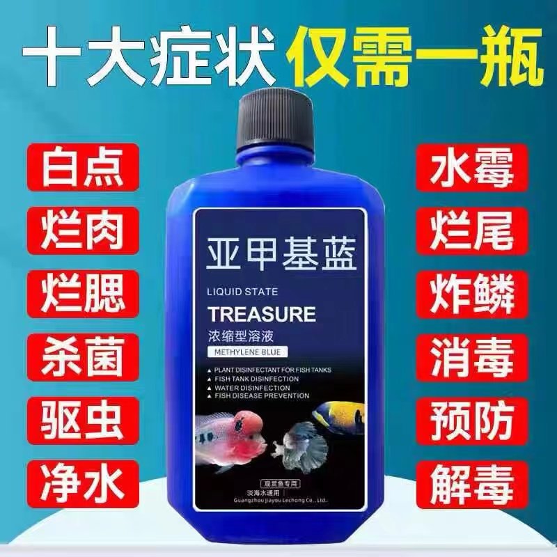 亚甲基蓝溶液水族观赏鱼养鱼用品白点水霉病白点净金鱼药非鱼药,淘宝优惠券,粉丝福利购,淘宝优惠卷
