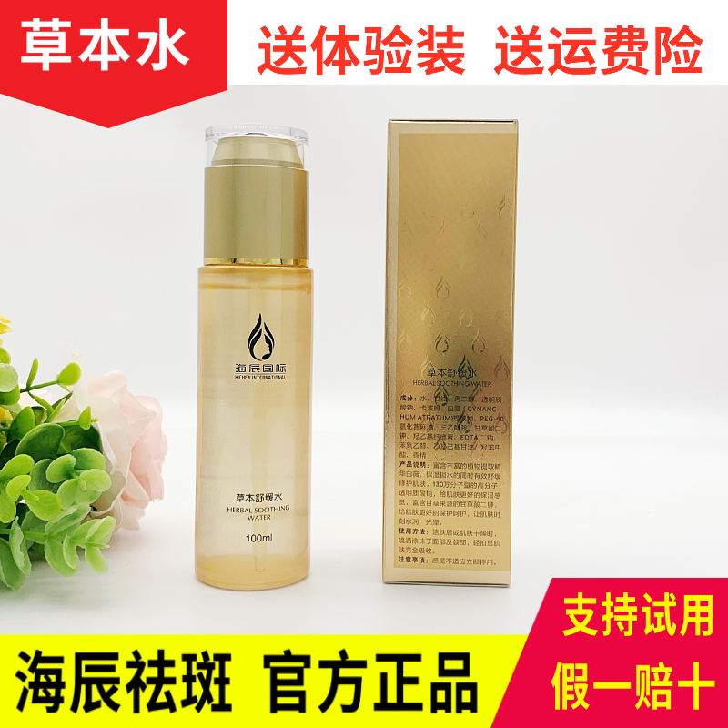 海辰 草本舒缓水100ml 斑后修复消红肿脱皮祛红血丝 斑痘世家