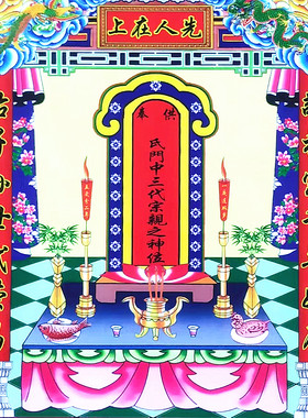 60*40厘米印刷绢布单张先远三代宗亲之神位家堂轴子家族祖宗图谱